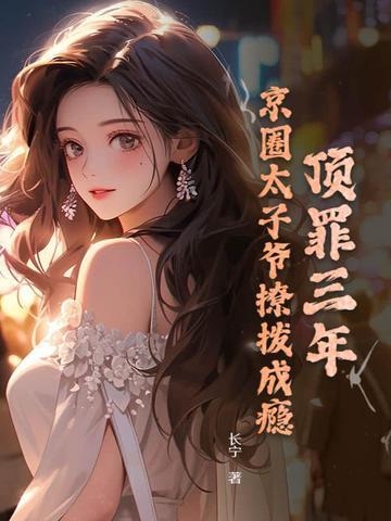 京圈太子爷权势滔天