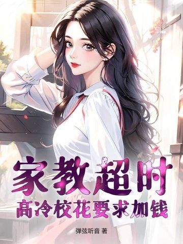 家教超时要加钱吗