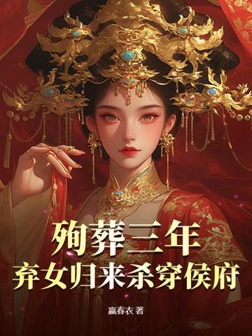 穿越殉葬手术救王爷