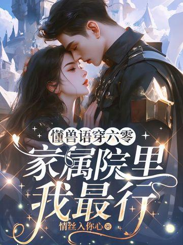 家属院里我最行全文免费阅读