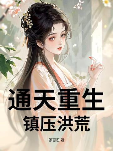 重生洪荒之通天教主