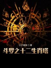 斗罗之十二宝玲珑塔