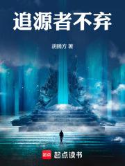 追根求源追和源的意思