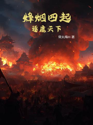 烽烟四起逐鹿天下