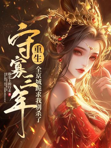 守寡三年我只好去找别人