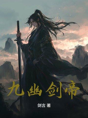 九幽剑帝叶无缺免费阅读