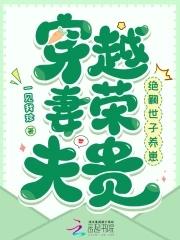 穿越妻荣夫贵绝嗣世子养崽八月