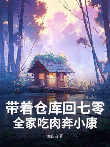 带着仓库回末世