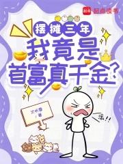 摆地摊成全球首富