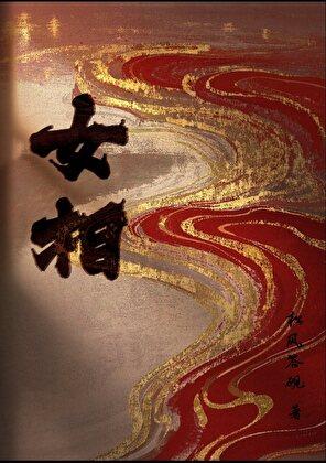 娘子且把刀放下