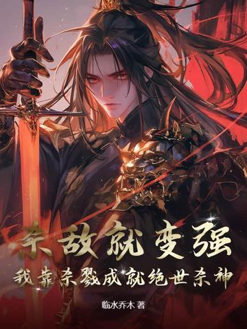 主角靠杀戮修炼的