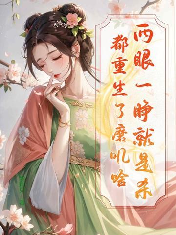 都重生了磨叽啥 书旗网