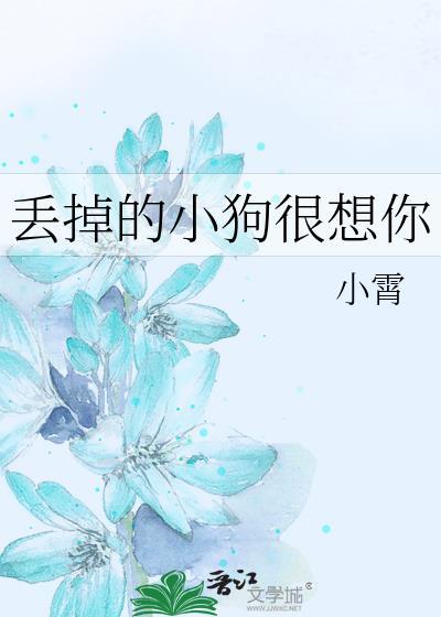 丢掉的小狗很想你讲的什么