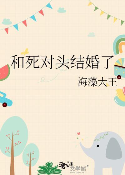 十年后和死对头结婚了