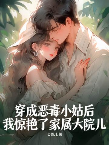 穿成恶毒的小姑子穿书