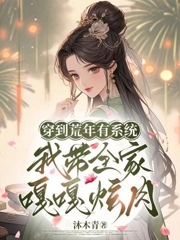 穿越到荒年的种田文