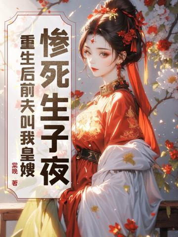 前夫在我怀里撒个娇免费