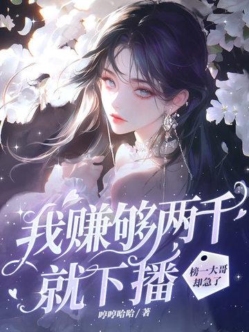 榜一大哥却急了137章