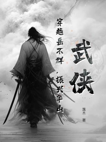 武侠穿越岳不群振兴华山笔趣阁