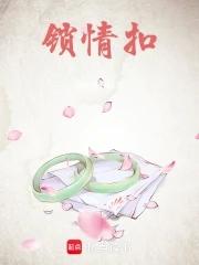 锁情扣免费阅读