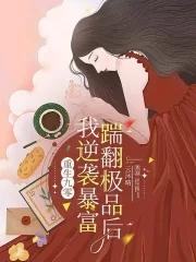 重生九零踹翻极品后我逆袭暴富免费