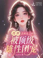 恶雌丑又渣?治愈众兽夫后被狂宠免费