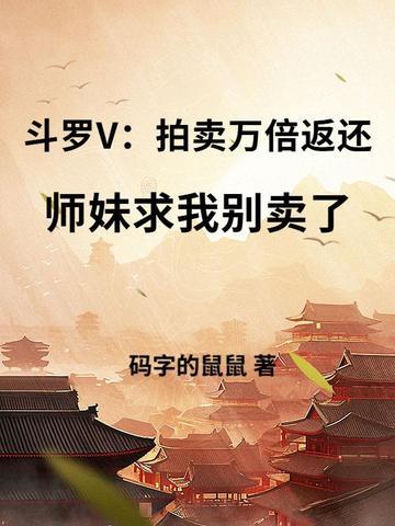 斗罗大陆之拍卖系统