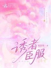 诱者臣服季清澄和赫聿是什么关系