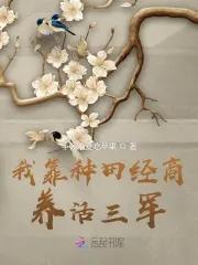 我靠种田经商养活三军晋江