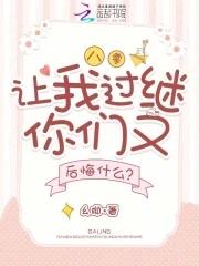 八零让我过继你们又后悔什么