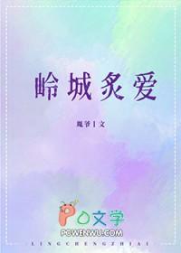 岭城炙爱笔趣阁