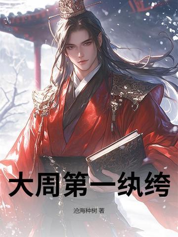 大周朝纨绔少爷笔趣阁