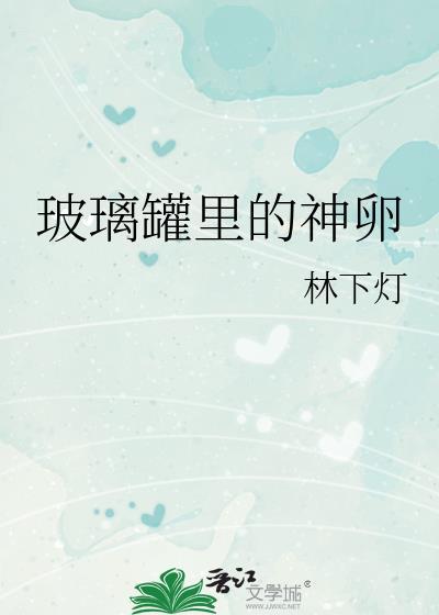 玻璃罐里的神卵笔趣阁最新章节更新