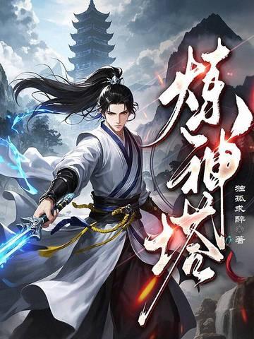 炼神塔怎么去的雷罚天尊手里