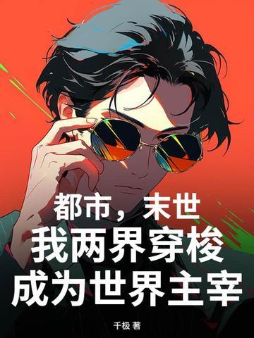 现代末日两界穿越