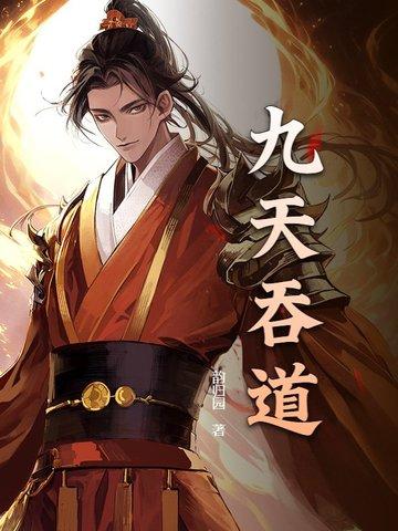 九啸吞天道