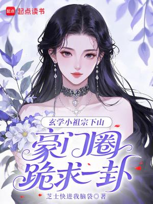 玄学小祖宗txt一口吞天