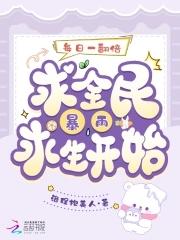 从全民暴雨求生开始免费阅读