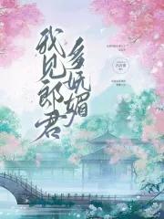 我见郎君多妩媚书评