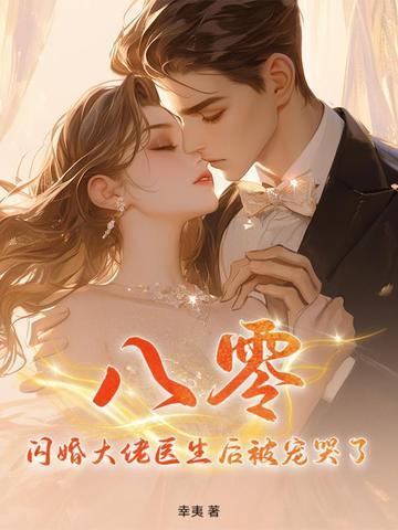 闪婚大佬妻子又甜又爽