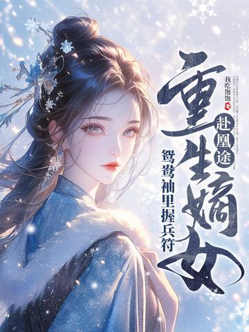 重生嫡女屠了满门txt