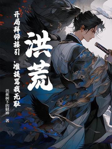 洪荒开局拜师接引准提骂我无耻的相似