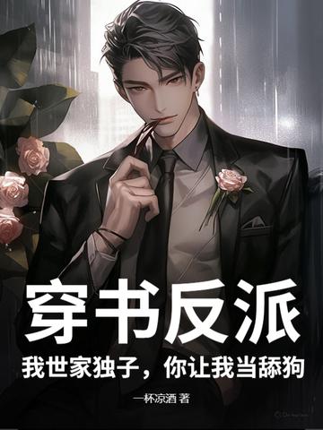 穿书后我成了反派世子爷亲妹妹