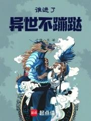 谁进了异世不蹦跶是女强文吗