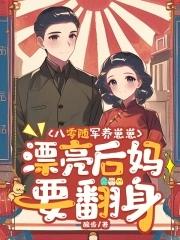 随生空间八零军嫂来自未世