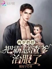 两岁奶娃把霸总渣爹治服了 作者挺安宁