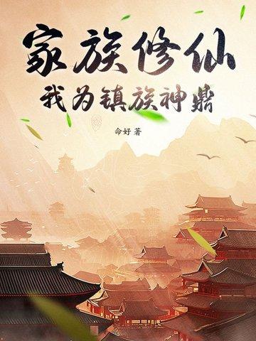 我为镇族神鼎作者命好