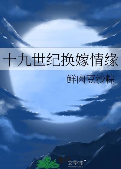 十九世纪换嫁情缘免费阅读全文