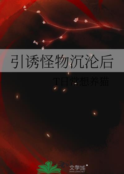 引诱与沉沦大结局是什么