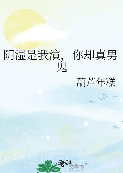 你却真男鬼免费笔趣